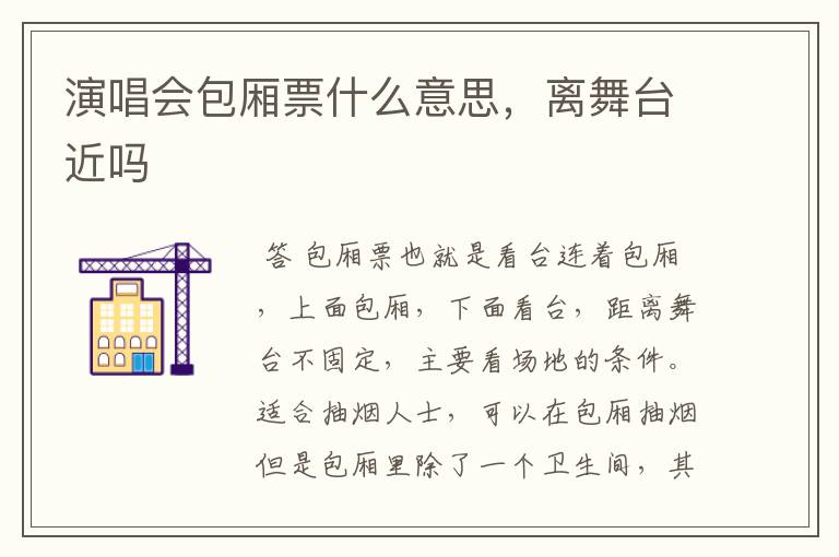 演唱会包厢票什么意思,离舞台近吗