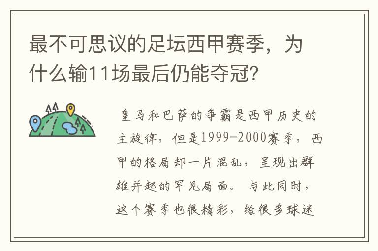 最不可思议的足坛西甲赛季,为什么输11场最后仍能夺冠?