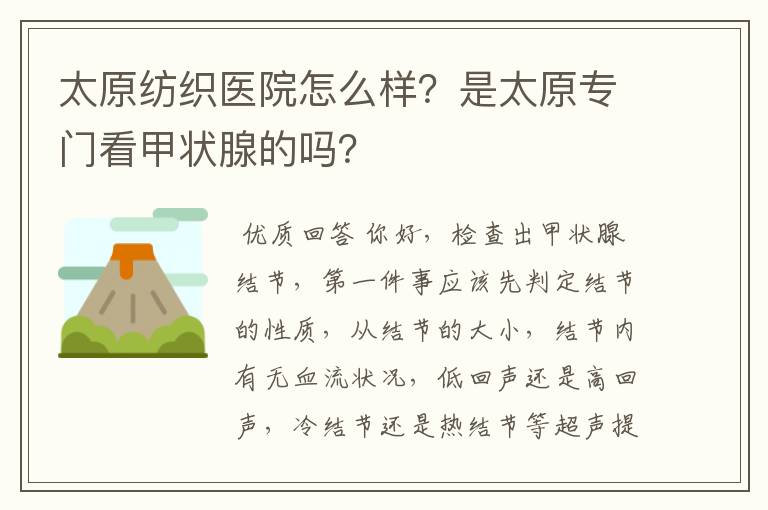 太原纺织医院怎么样?是太原专门看甲状腺的吗?
