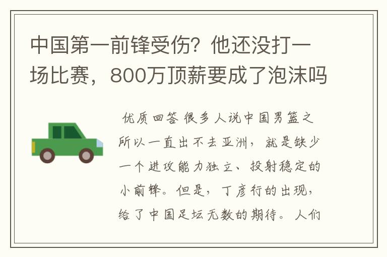中国第一前锋受伤?他还没打一场比赛,800万顶薪要成了泡沫吗?
