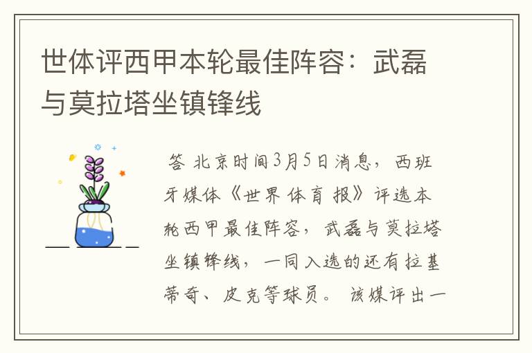世体评西甲本轮最佳阵容:武磊与莫拉塔坐镇锋线