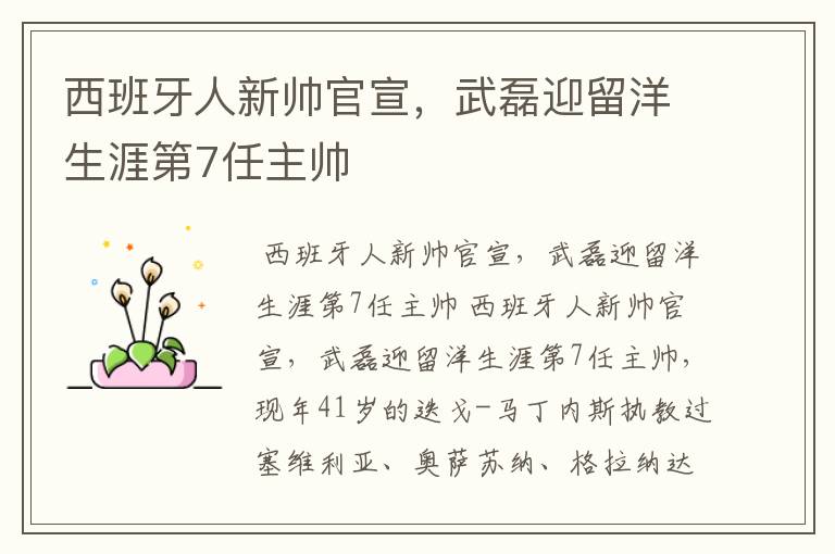 西班牙人新帅官宣,武磊迎留洋生涯第7任主帅