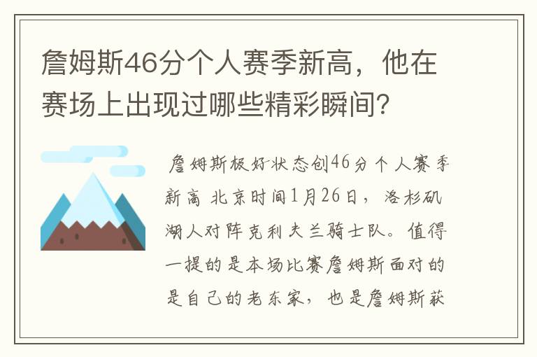 詹姆斯46分个人赛季新高,他在赛场上出现过哪些精彩瞬间?