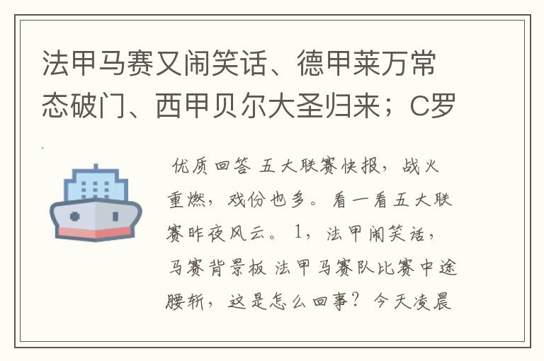 法甲马赛又闹笑话、德甲莱万常态破门、西甲贝尔大圣归来;C罗无