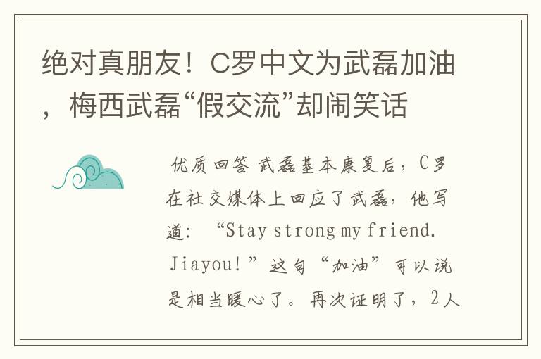 绝对真朋友!C罗中文为武磊加油,梅西武磊“假交流”却闹笑话