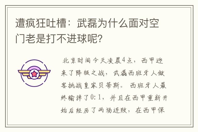 遭疯狂吐槽:武磊为什么面对空门老是打不进球呢?