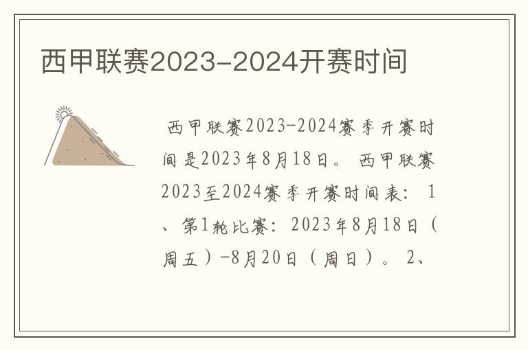 西甲联赛2023-2024开赛时间