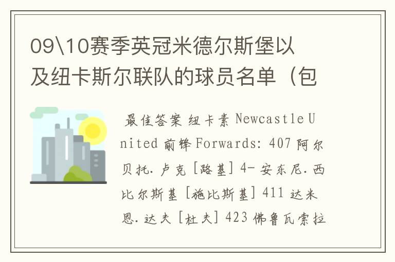 09\10赛季英冠米德尔斯堡以及纽卡斯尔联队的球员名单(包括国籍)