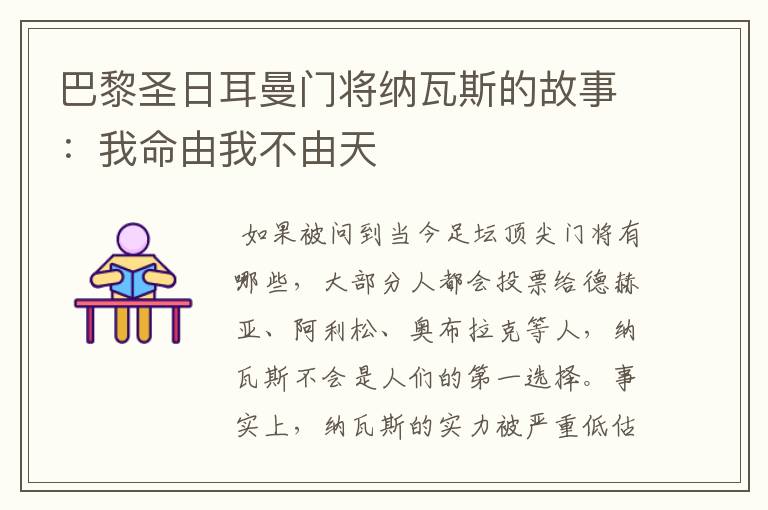 巴黎圣日耳曼门将纳瓦斯的故事:我命由我不由天