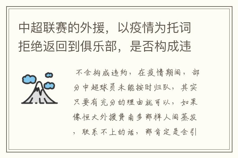 中超联赛的外援,以疫情为托词拒绝返回到俱乐部,是否构成违约?