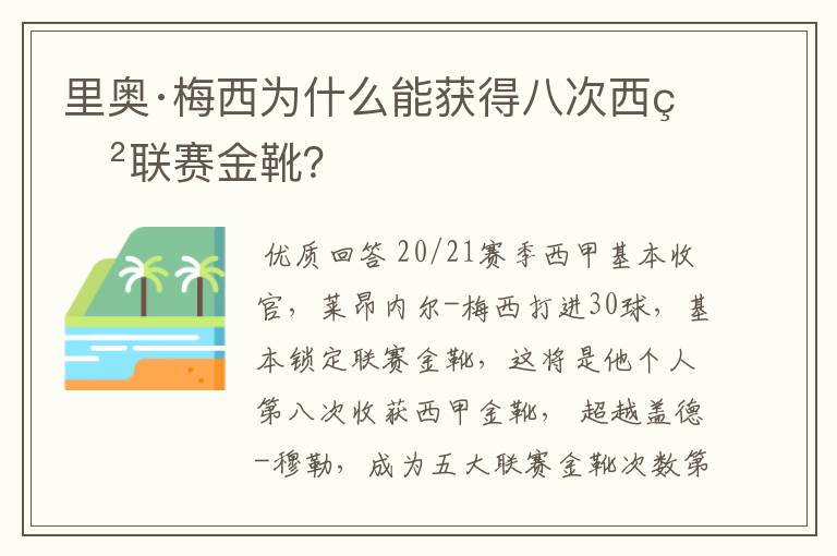 里奥·梅西为什么能获得八次西甲联赛金靴?