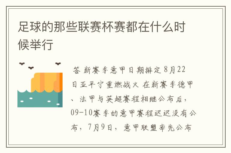 足球的那些联赛杯赛都在什么时候举行