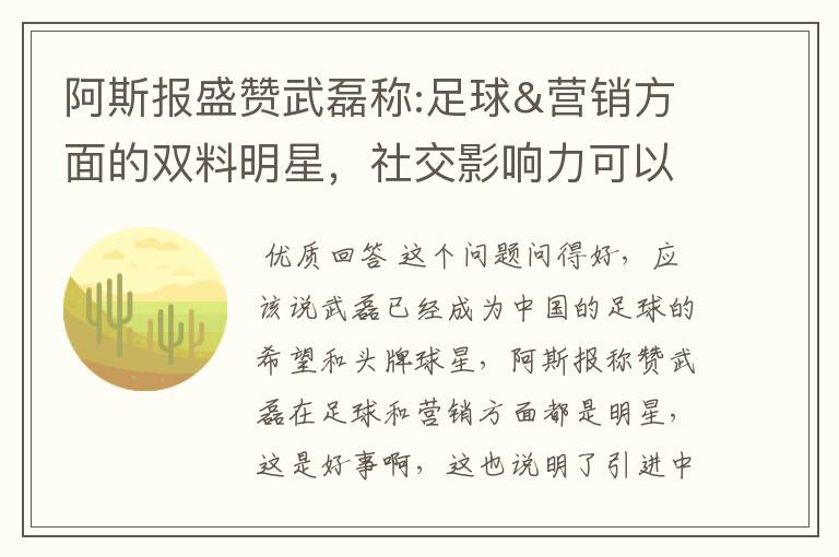 阿斯报盛赞武磊称:足球&营销方面的双料明星,社交影响力可以比肩卡卡与C罗,你怎么看?