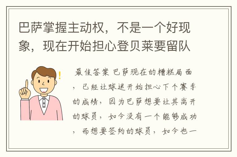 巴萨掌握主动权，不是一个好现象，现在开始担心登贝莱要留队了