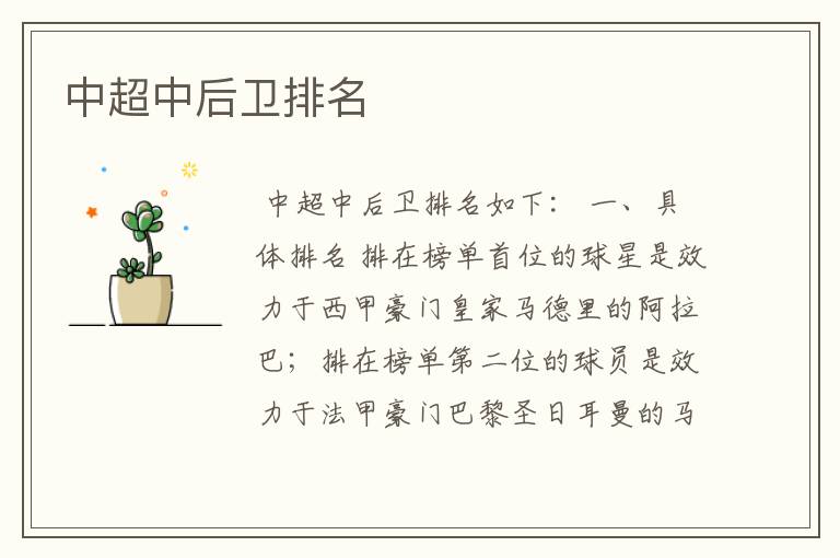 中超中后卫排名
