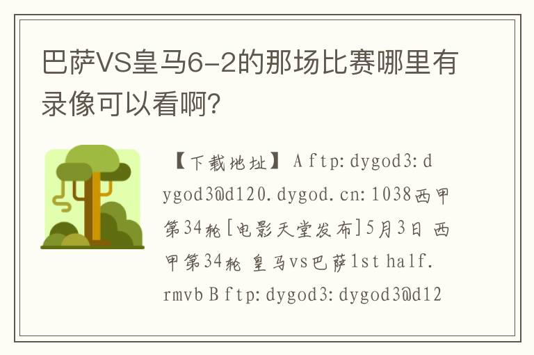巴萨VS皇马6-2的那场比赛哪里有录像可以看啊?