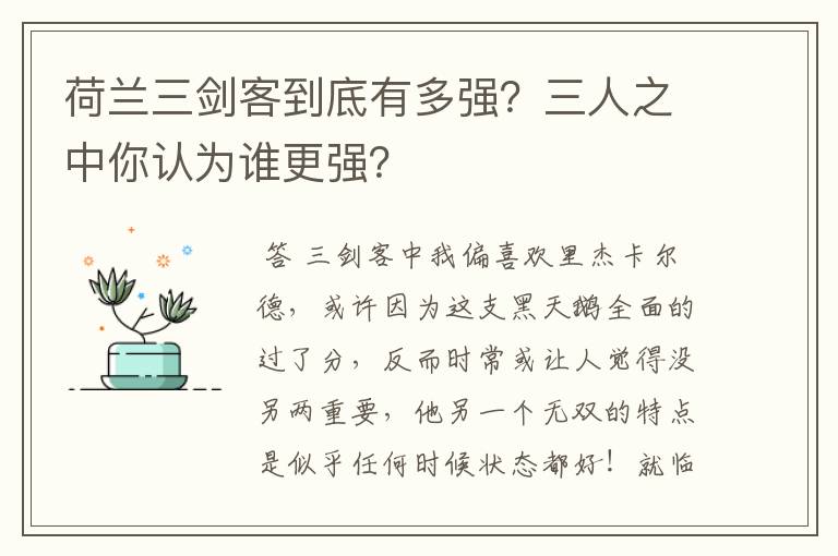 荷兰三剑客到底有多强?三人之中你认为谁更强?