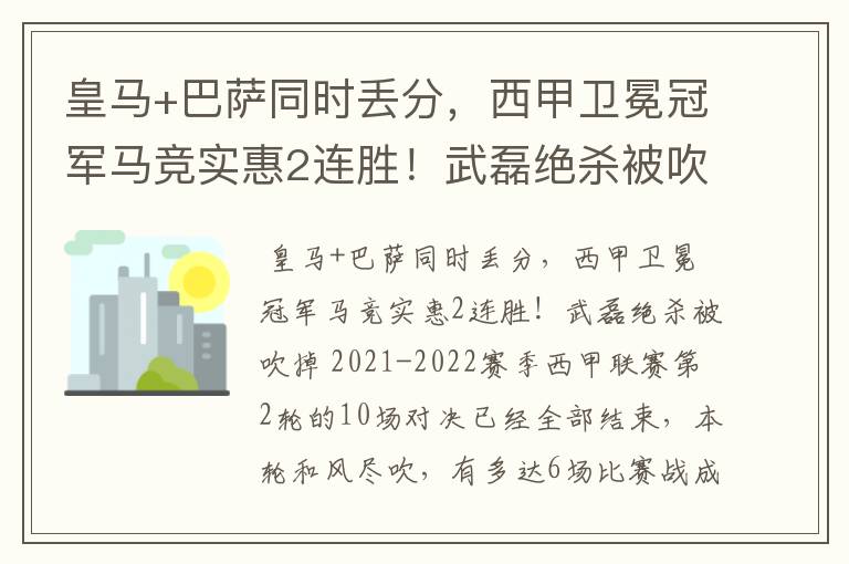 皇马+巴萨同时丢分,西甲卫冕冠军马竞实惠2连胜!武磊绝杀被吹掉