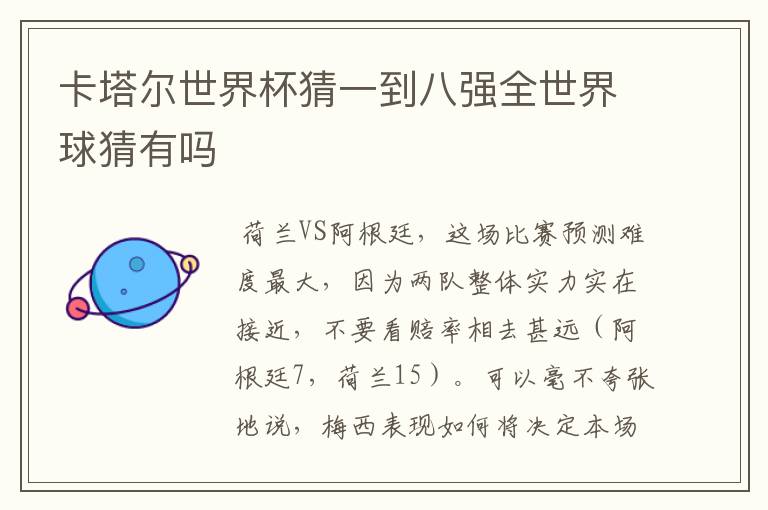 卡塔尔世界杯猜一到八强全世界球猜有吗