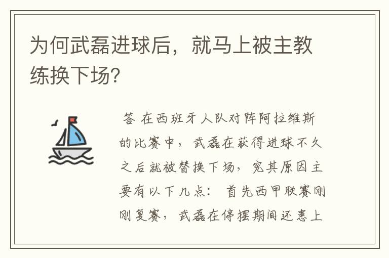 为何武磊进球后,就马上被主教练换下场?