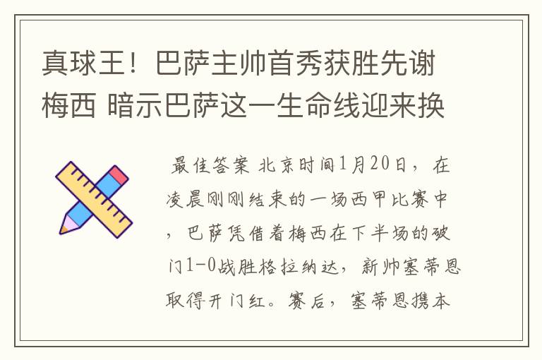 真球王!巴萨主帅首秀获胜先谢梅西 暗示巴萨这一生命线迎来换代