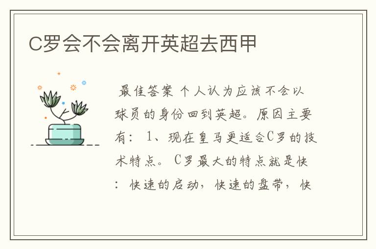 C罗会不会离开英超去西甲