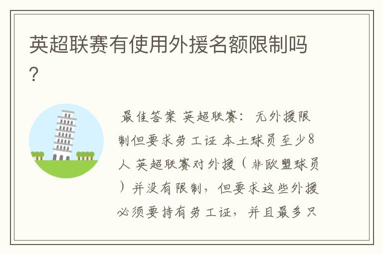 英超联赛有使用外援名额限制吗?