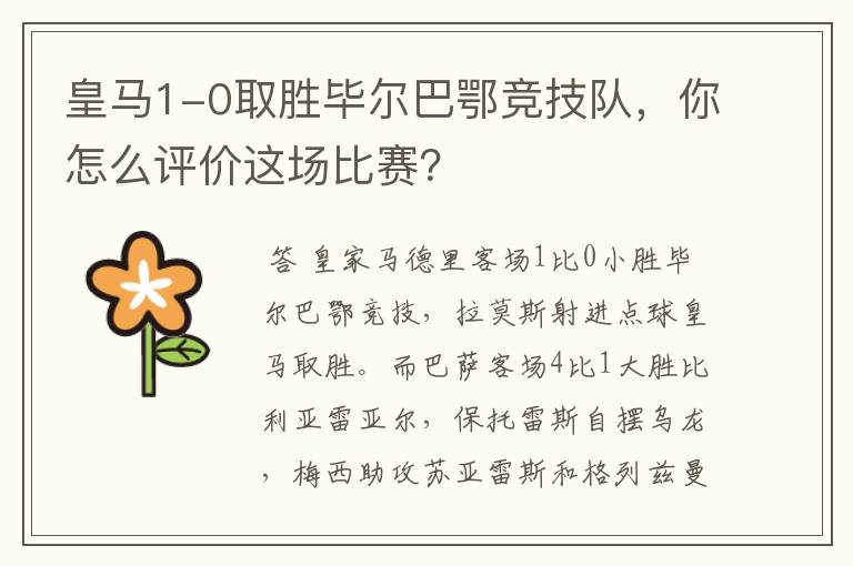 皇马1-0取胜毕尔巴鄂竞技队,你怎么评价这场比赛?