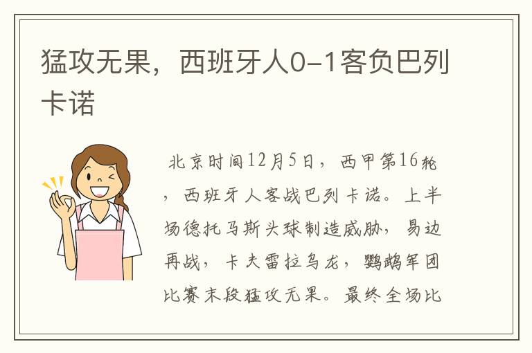 猛攻无果,西班牙人0-1客负巴列卡诺