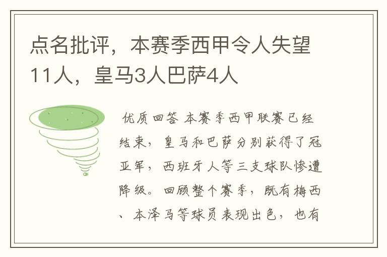 点名批评,本赛季西甲令人失望11人,皇马3人巴萨4人