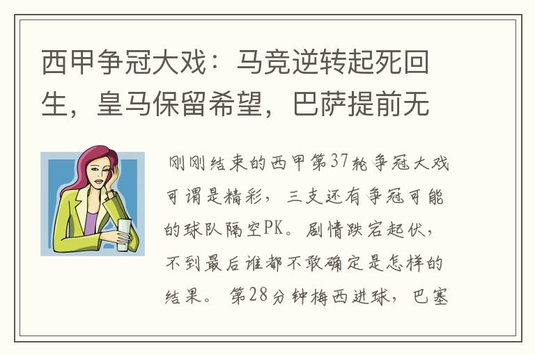 西甲争冠大戏:马竞逆转起死回生,皇马保留希望,巴萨提前无缘
