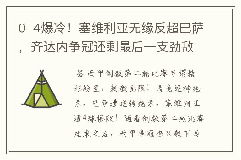0-4爆冷!塞维利亚无缘反超巴萨,齐达内争冠还剩最后一支劲敌
