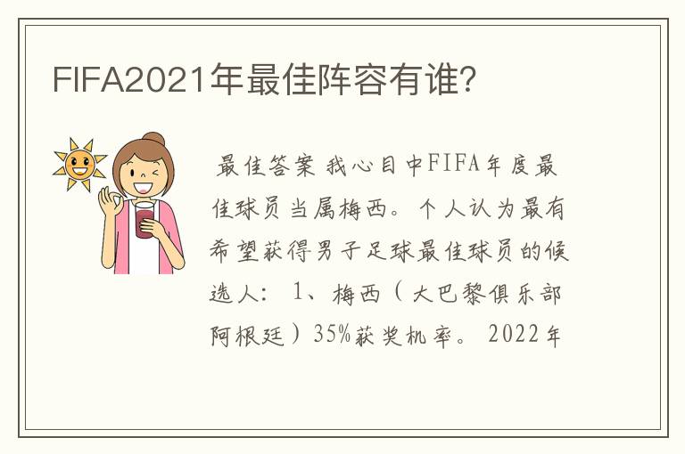 FIFA2021年最佳阵容有谁?