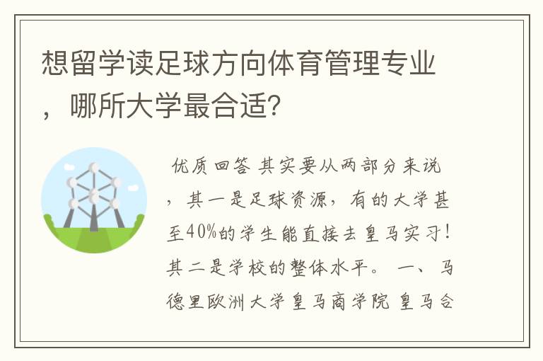 想留学读足球方向体育管理专业,哪所大学最合适?