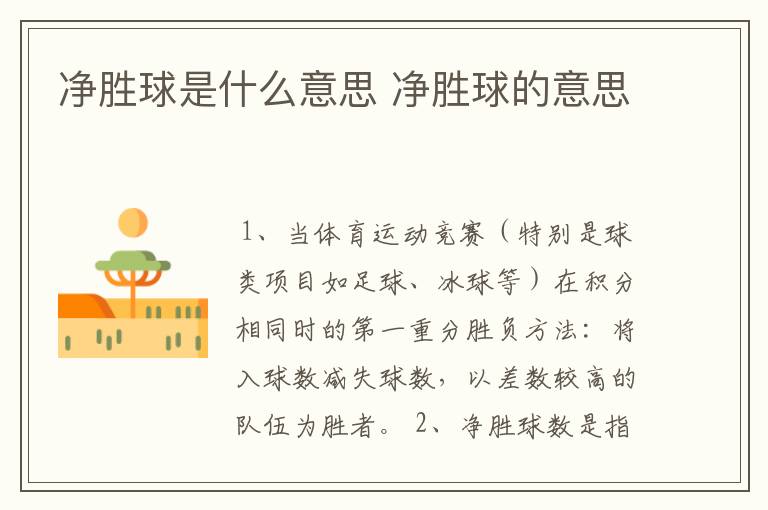 净胜球是什么意思 净胜球的意思