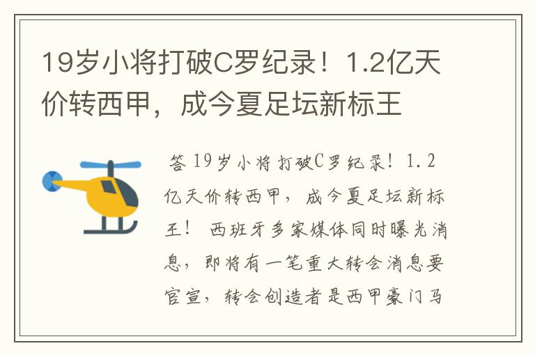 19岁小将打破C罗纪录!1.2亿天价转西甲,成今夏足坛新标王