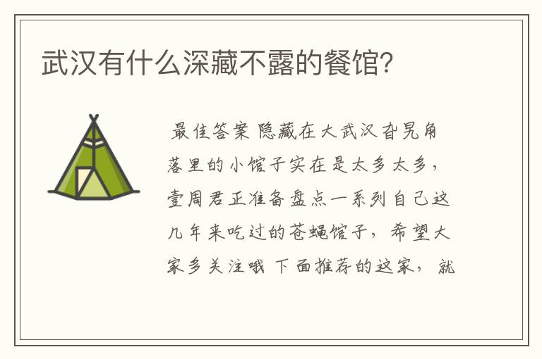 武汉有什么深藏不露的餐馆?