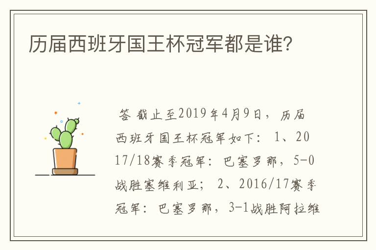 历届西班牙国王杯冠军都是谁?