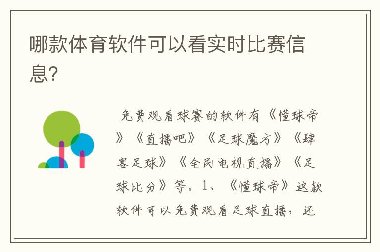 哪款体育软件可以看实时比赛信息?
