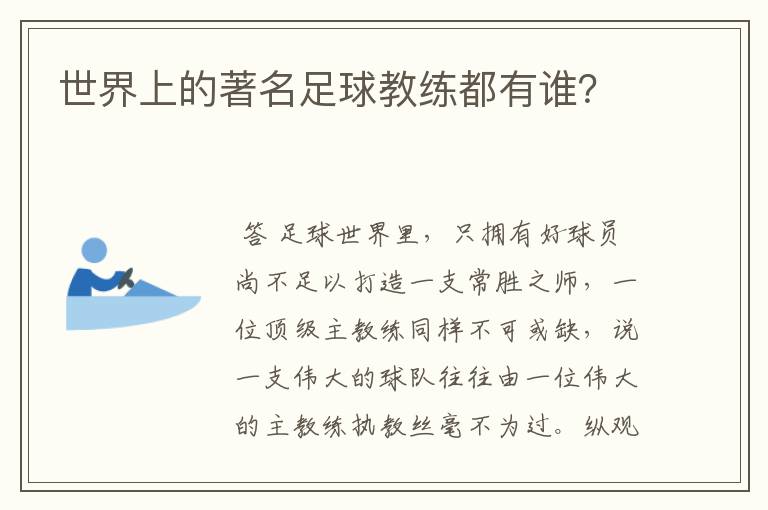 世界上的著名足球教练都有谁?