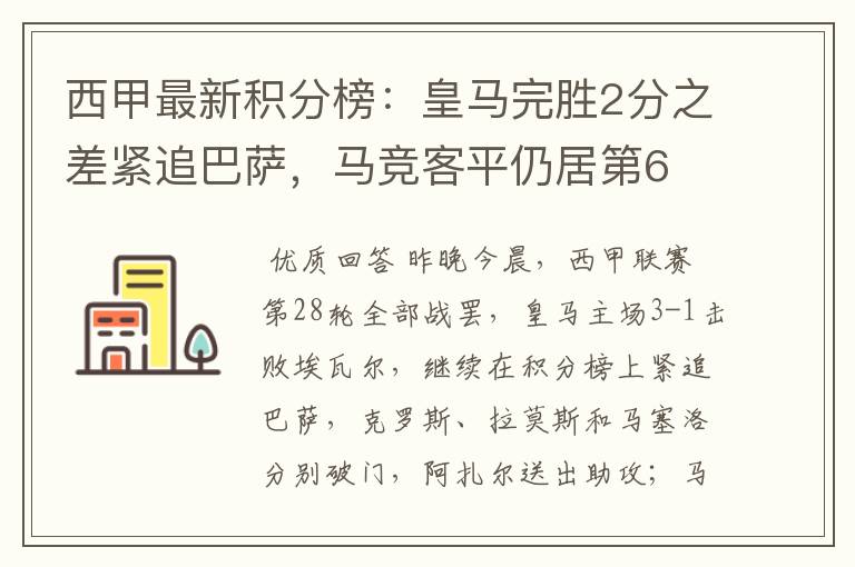 西甲最新积分榜:皇马完胜2分之差紧追巴萨,马竞客平仍居第6