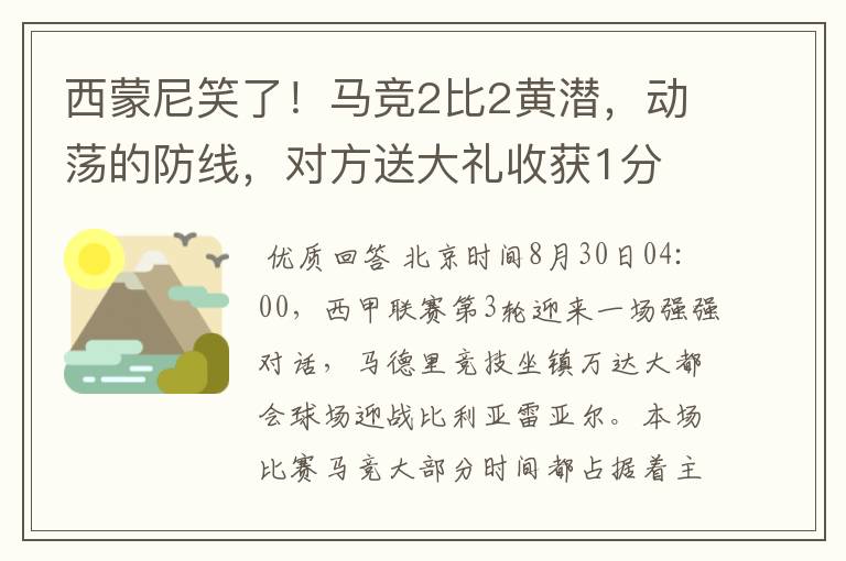 西蒙尼笑了!马竞2比2黄潜,动荡的防线,对方送大礼收获1分