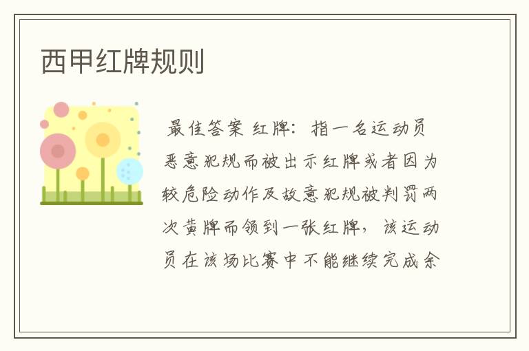 西甲红牌规则
