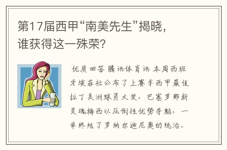 第17届西甲“南美先生”揭晓,谁获得这一殊荣?