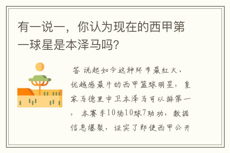 有一说一,你认为现在的西甲第一球星是本泽马吗?