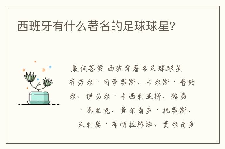 西班牙有什么著名的足球球星?