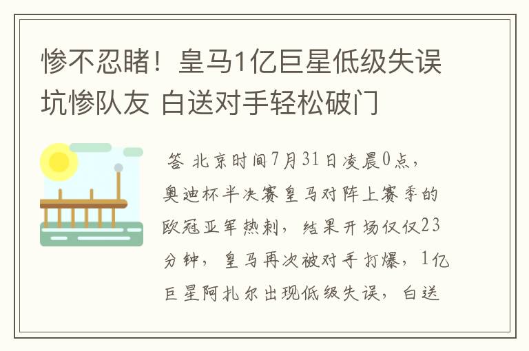 惨不忍睹!皇马1亿巨星低级失误坑惨队友 白送对手轻松破门