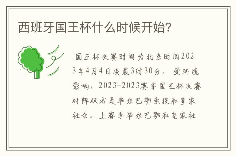 西班牙国王杯什么时候开始?