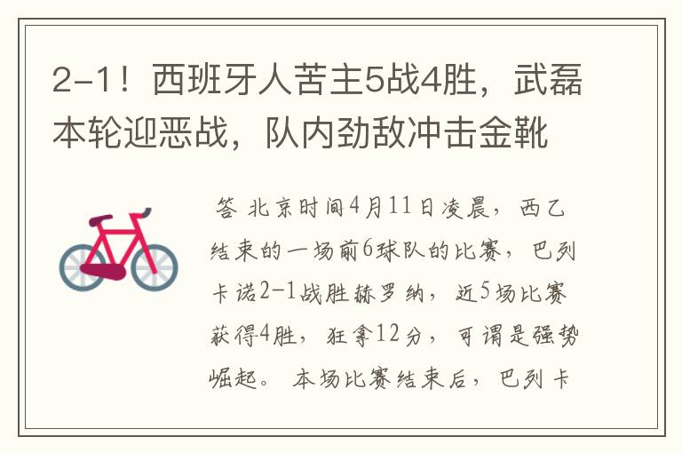 2-1!西班牙人苦主5战4胜,武磊本轮迎恶战,队内劲敌冲击金靴