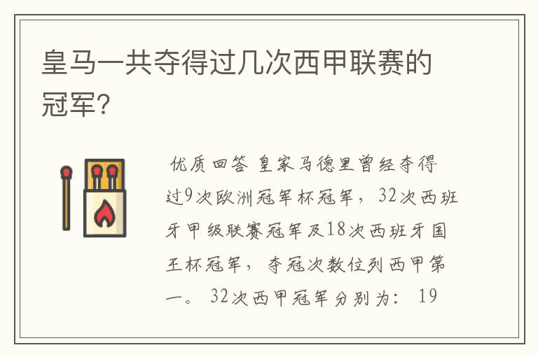 皇马一共夺得过几次西甲联赛的冠军？